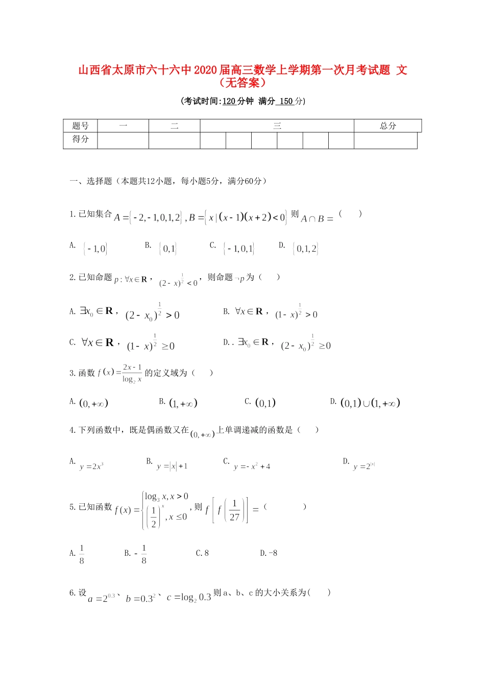 山西省太原市六十六中高三数学上学期第一次月考试卷 文试卷_第1页