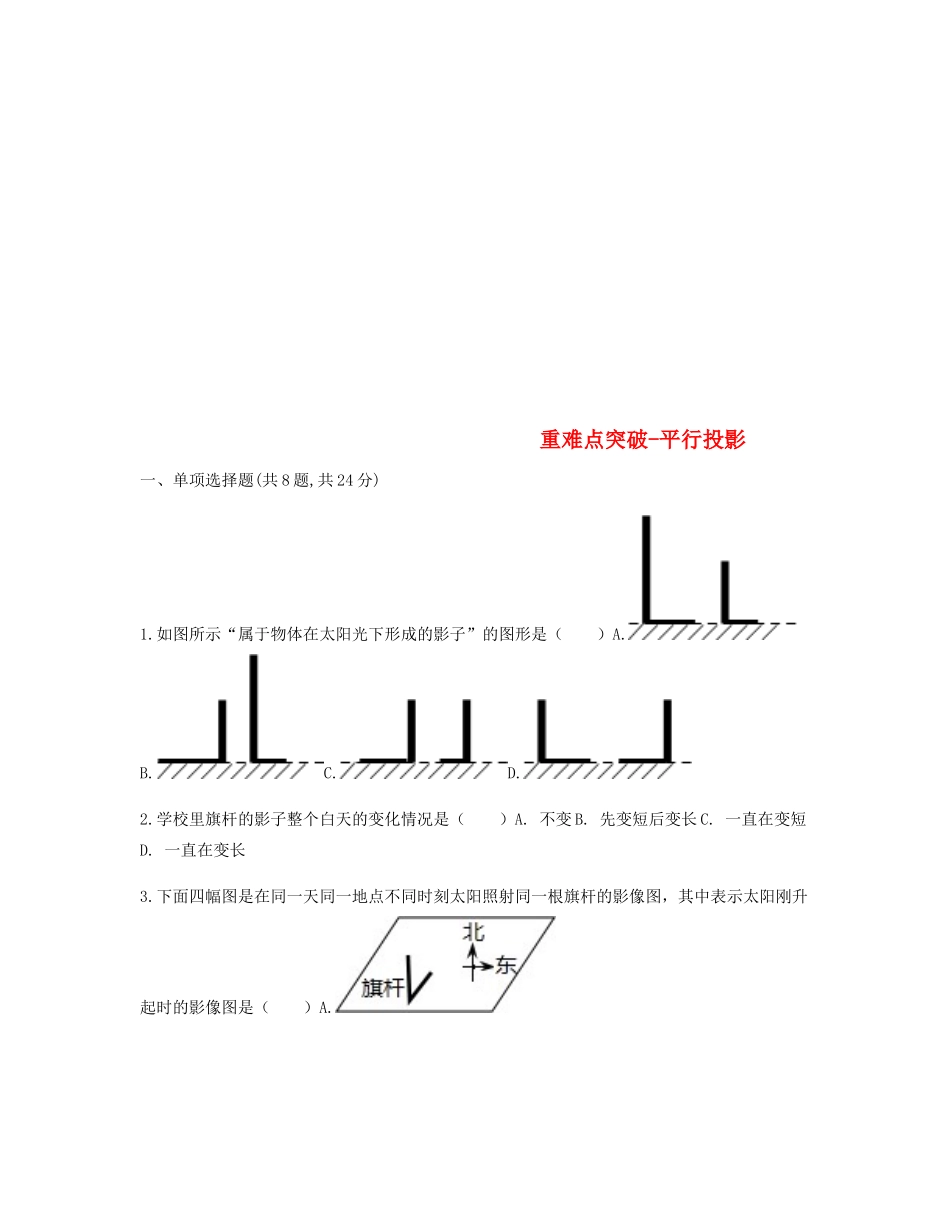 九年级数学下册 291 投影 平行投影重难点突破同步测试(新版)新人教版试卷_第1页
