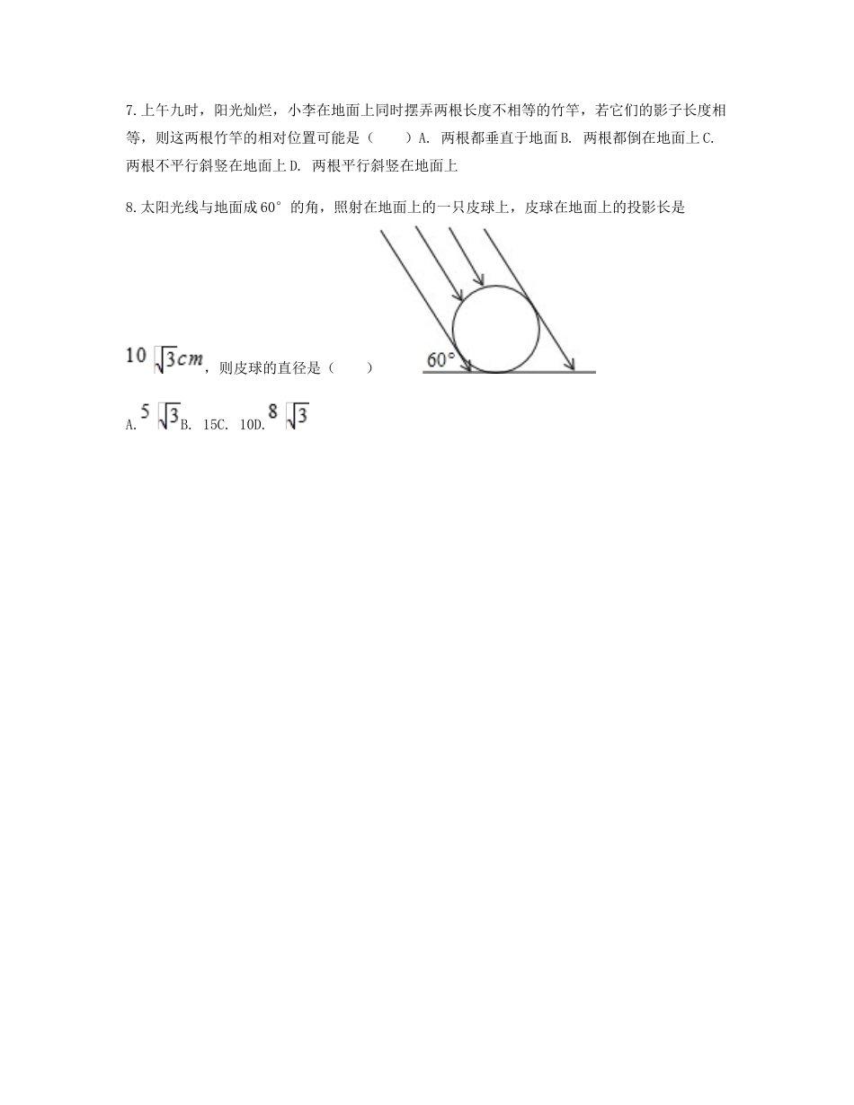 九年级数学下册 291 投影 平行投影重难点突破同步测试(新版)新人教版试卷_第3页