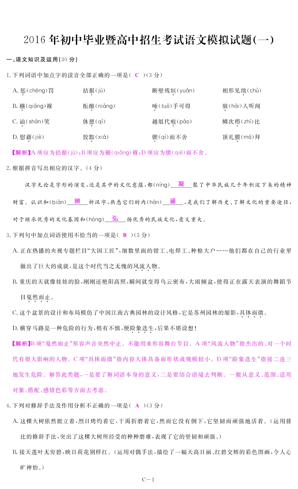 初中语文毕业生招生考试模拟试题一(pdf) 试题_第1页