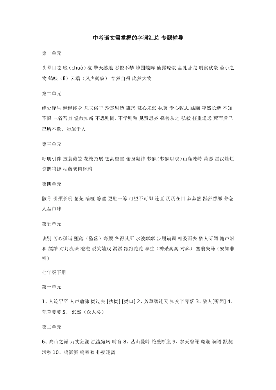 中考语文需掌握的字词汇总 专题辅导试卷_第1页