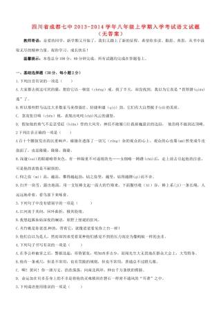 四川省成都七中八年级语文上学期入学考试试卷