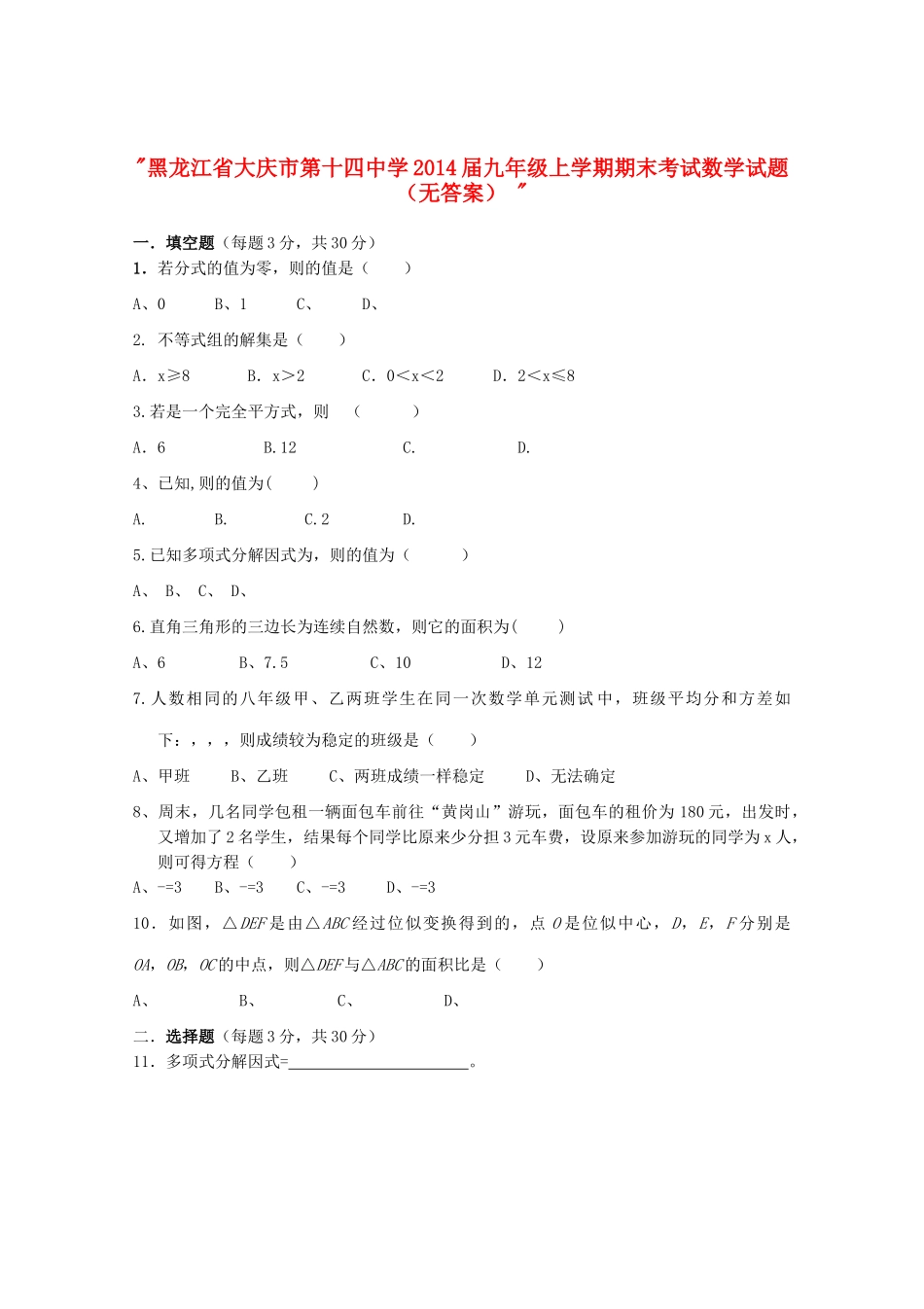 九年级数学上学期期末考试试卷(无答案) 试卷_第1页