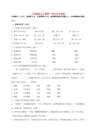 四川省雅安市 八年级语文上学期第一次月考试卷 新人教版试卷