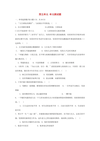 四川省宜宾市南溪二中八年级政治上册 第五单元 单元综合测试卷 教科版试卷