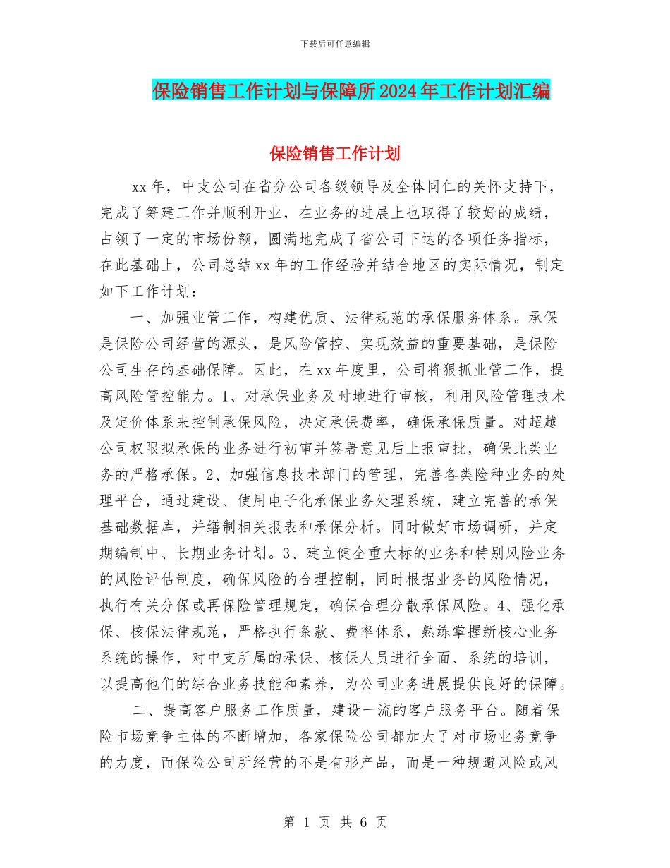 保险销售工作计划与保障所2024年工作计划汇编_第1页
