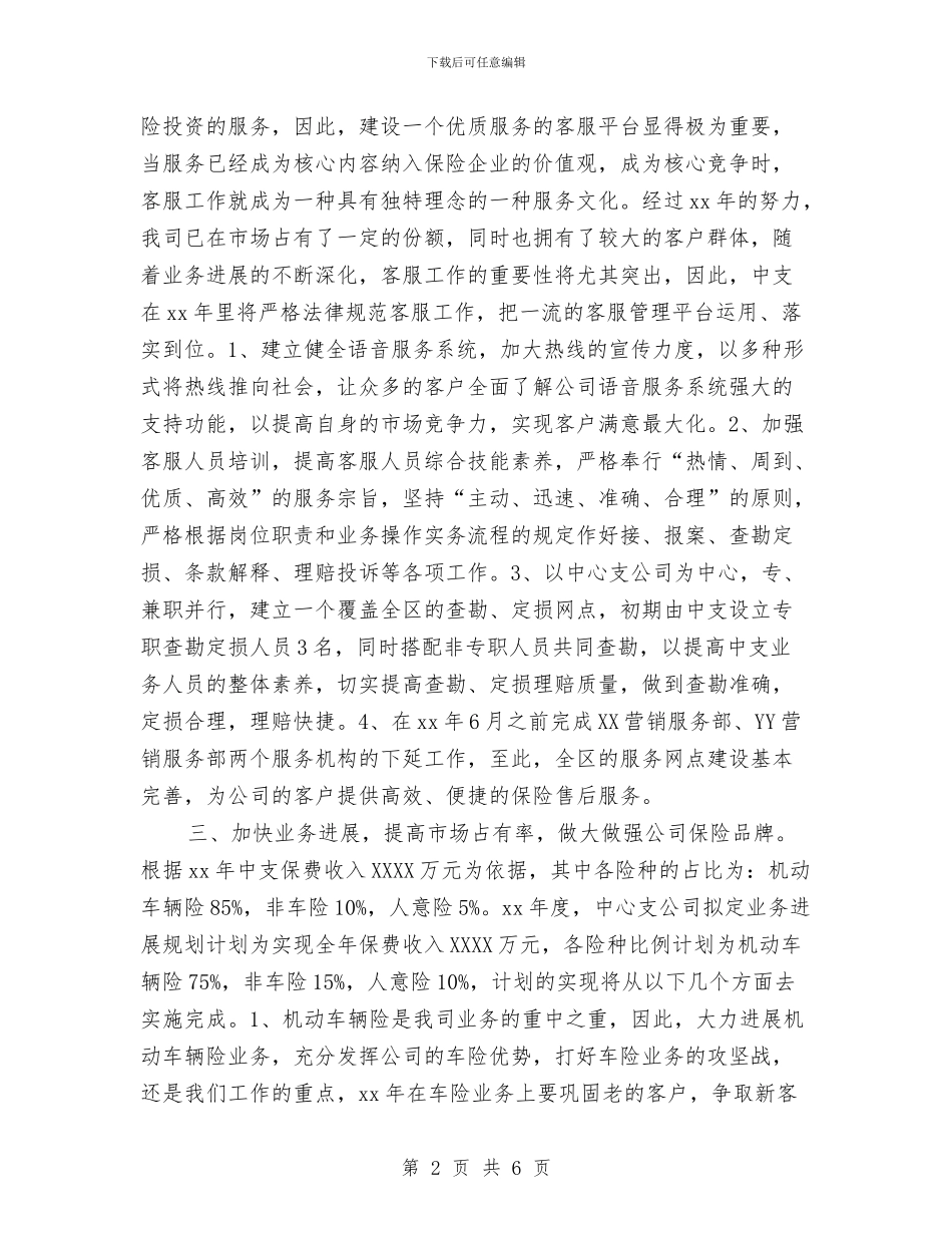 保险销售工作计划与保障所2024年工作计划汇编_第2页
