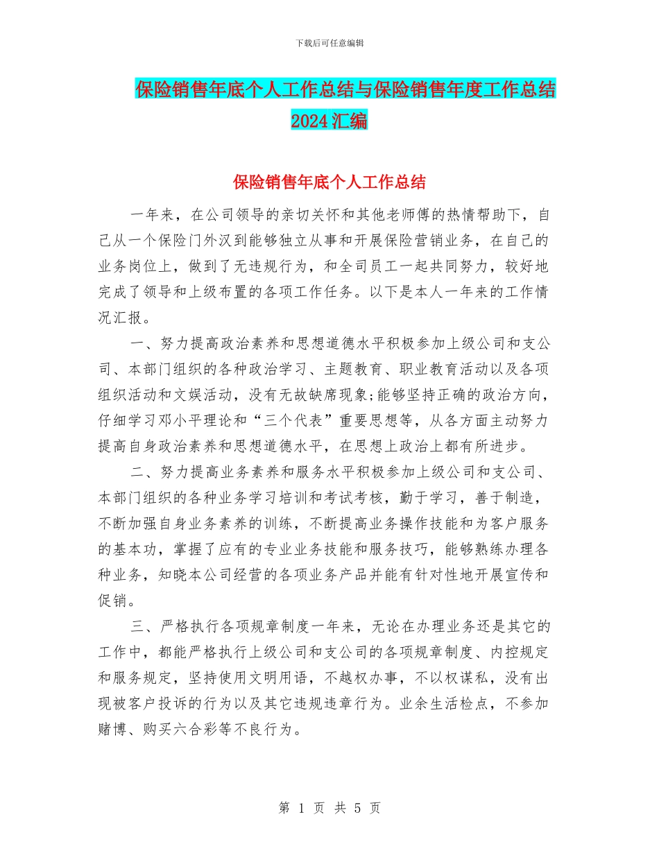保险销售年底个人工作总结与保险销售年度工作总结2024汇编_第1页