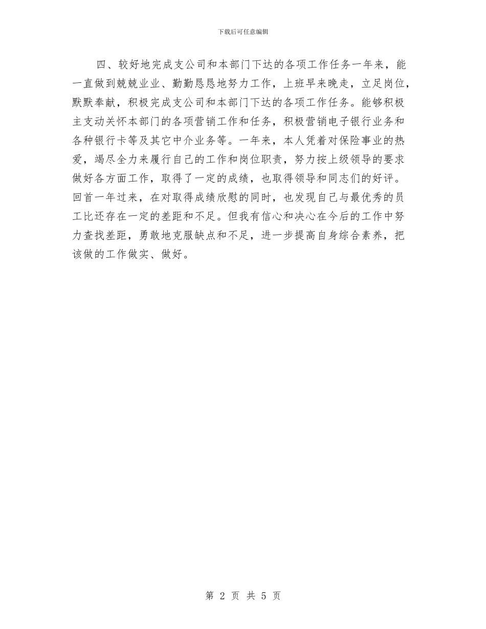 保险销售年底个人工作总结与保险销售年度工作总结2024汇编_第2页
