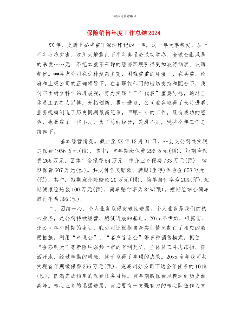 保险销售年底个人工作总结与保险销售年度工作总结2024汇编_第3页