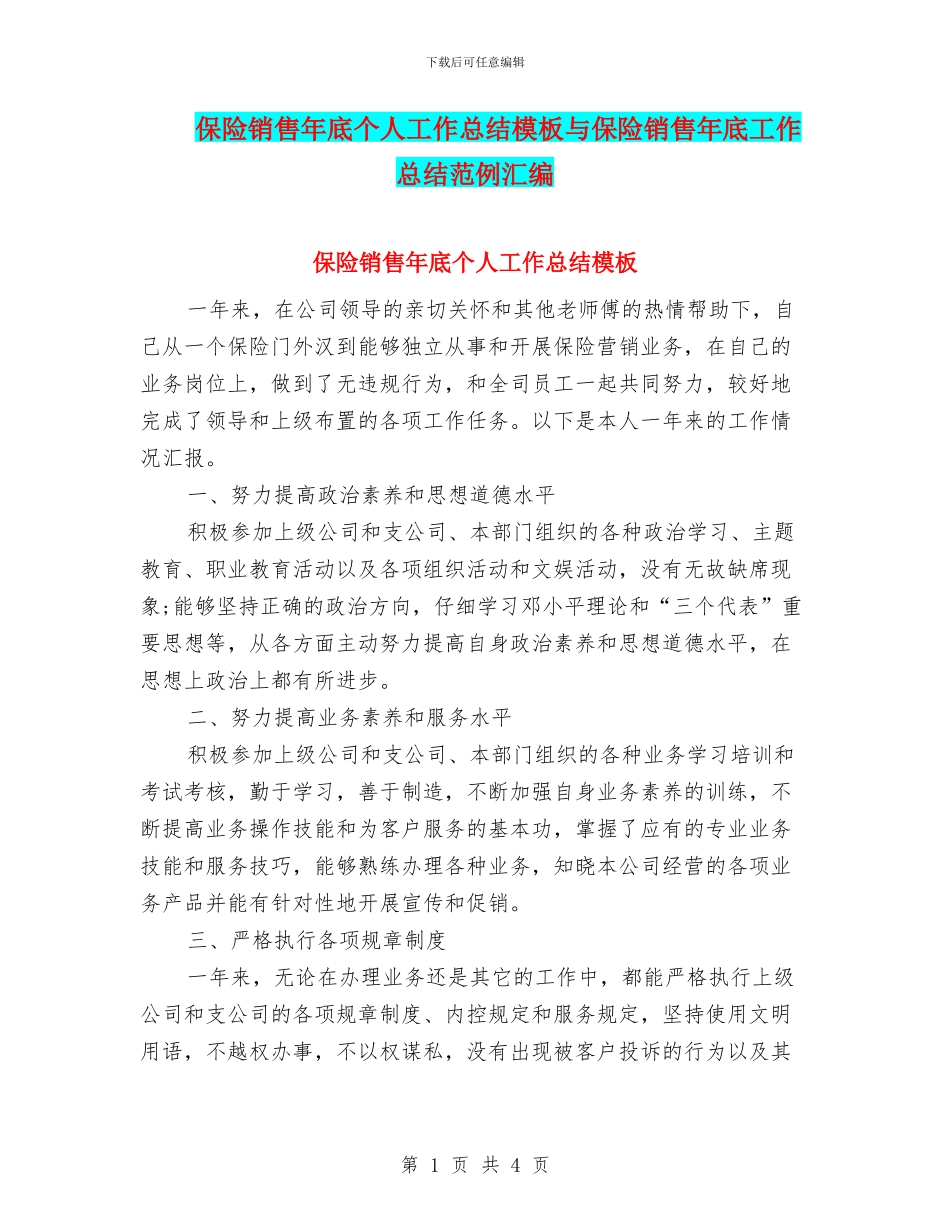 保险销售年底个人工作总结模板与保险销售年底工作总结范例汇编_第1页