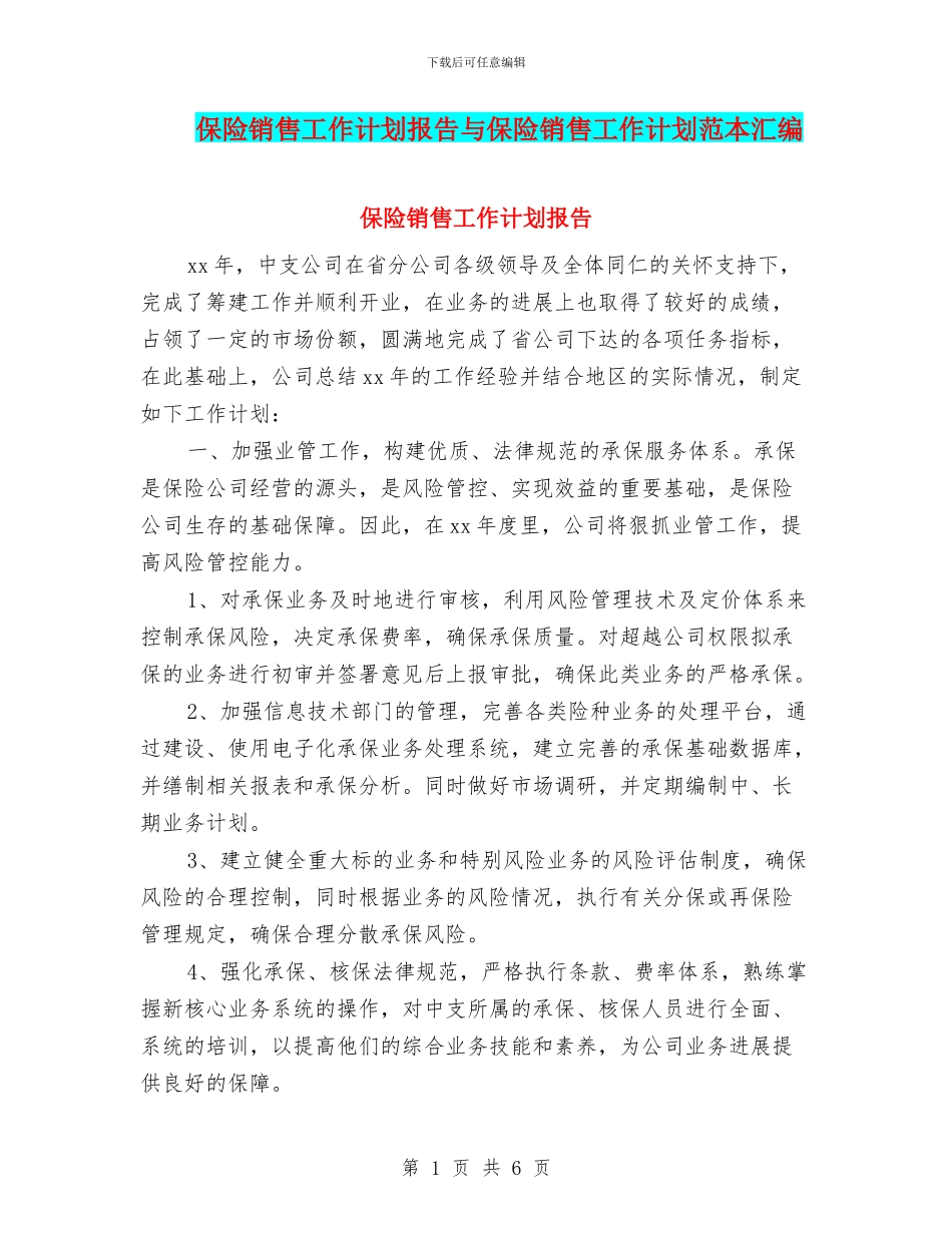 保险销售工作计划报告与保险销售工作计划范本汇编_第1页