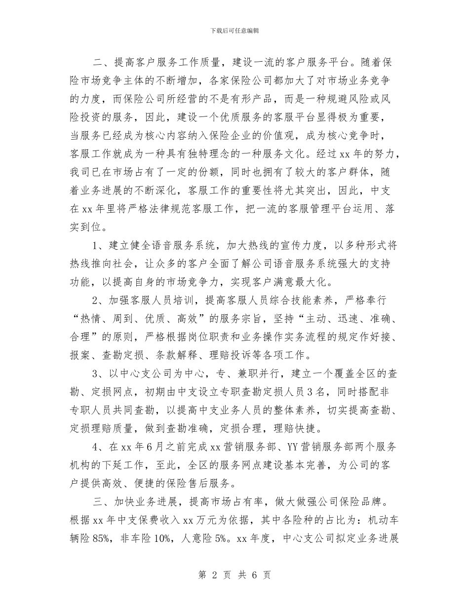 保险销售工作计划报告与保险销售工作计划范本汇编_第2页