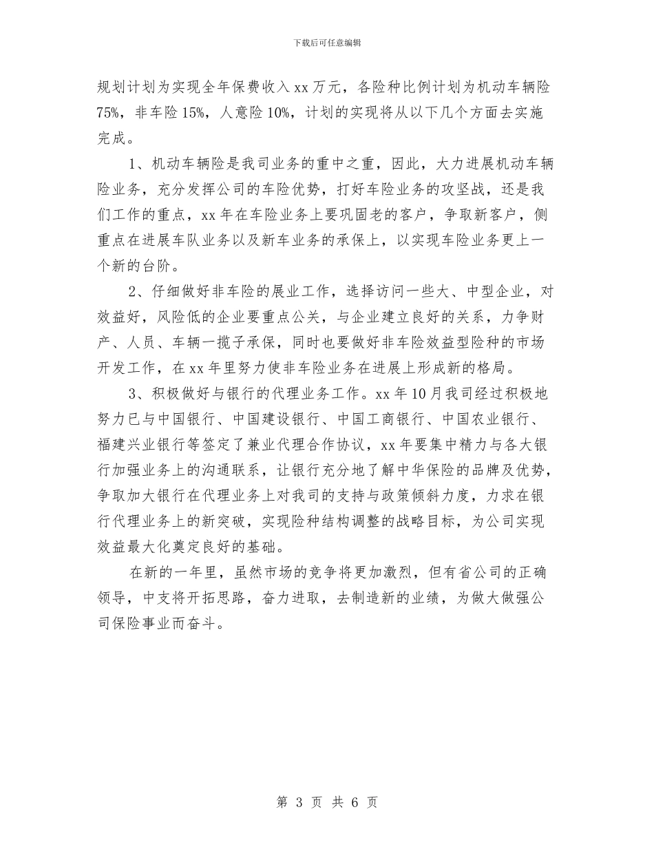 保险销售工作计划报告与保险销售工作计划范本汇编_第3页