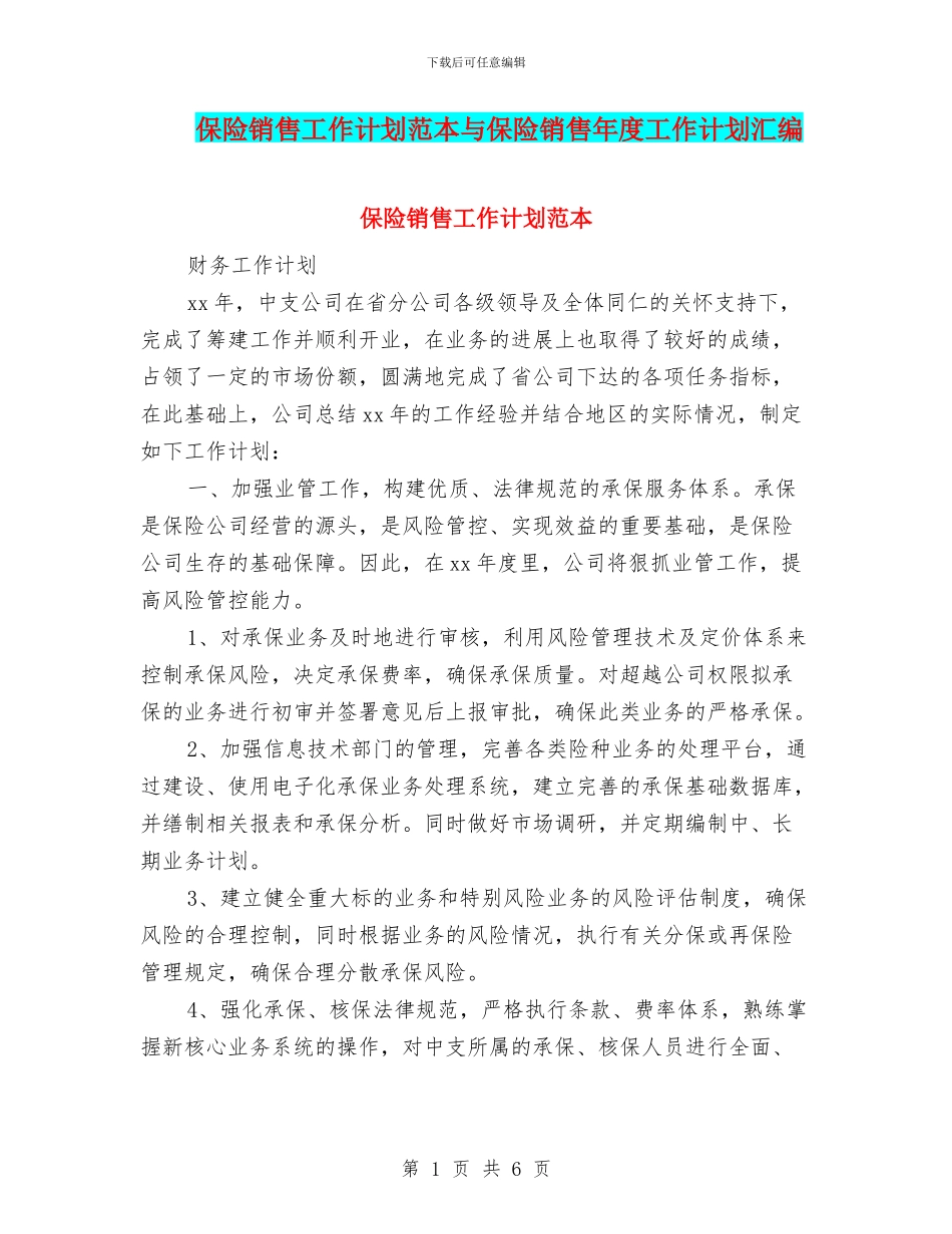 保险销售工作计划范本与保险销售年度工作计划汇编_第1页