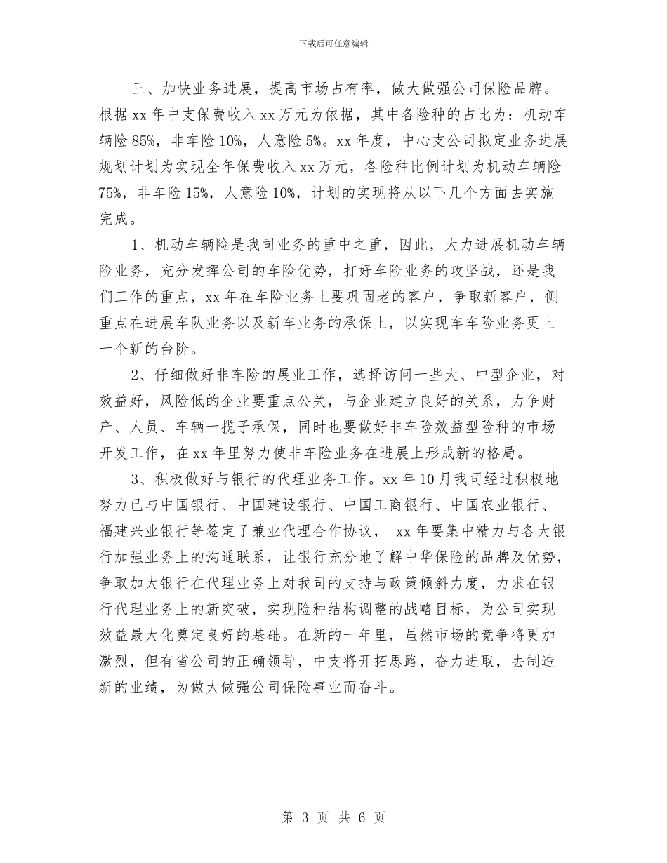 保险销售工作计划范本与保险销售年度工作计划汇编_第3页
