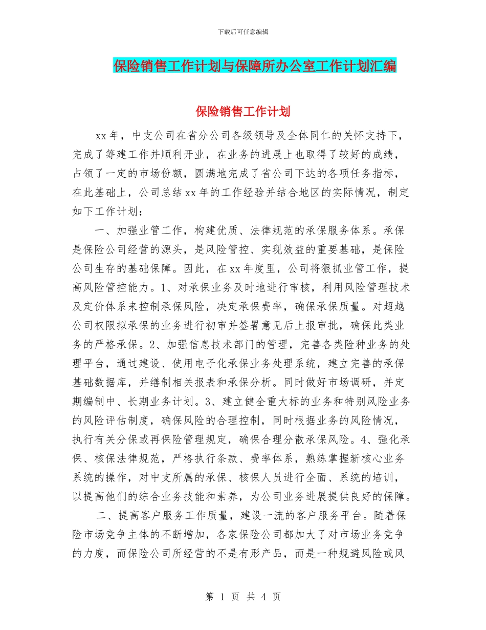 保险销售工作计划与保障所办公室工作计划汇编_第1页