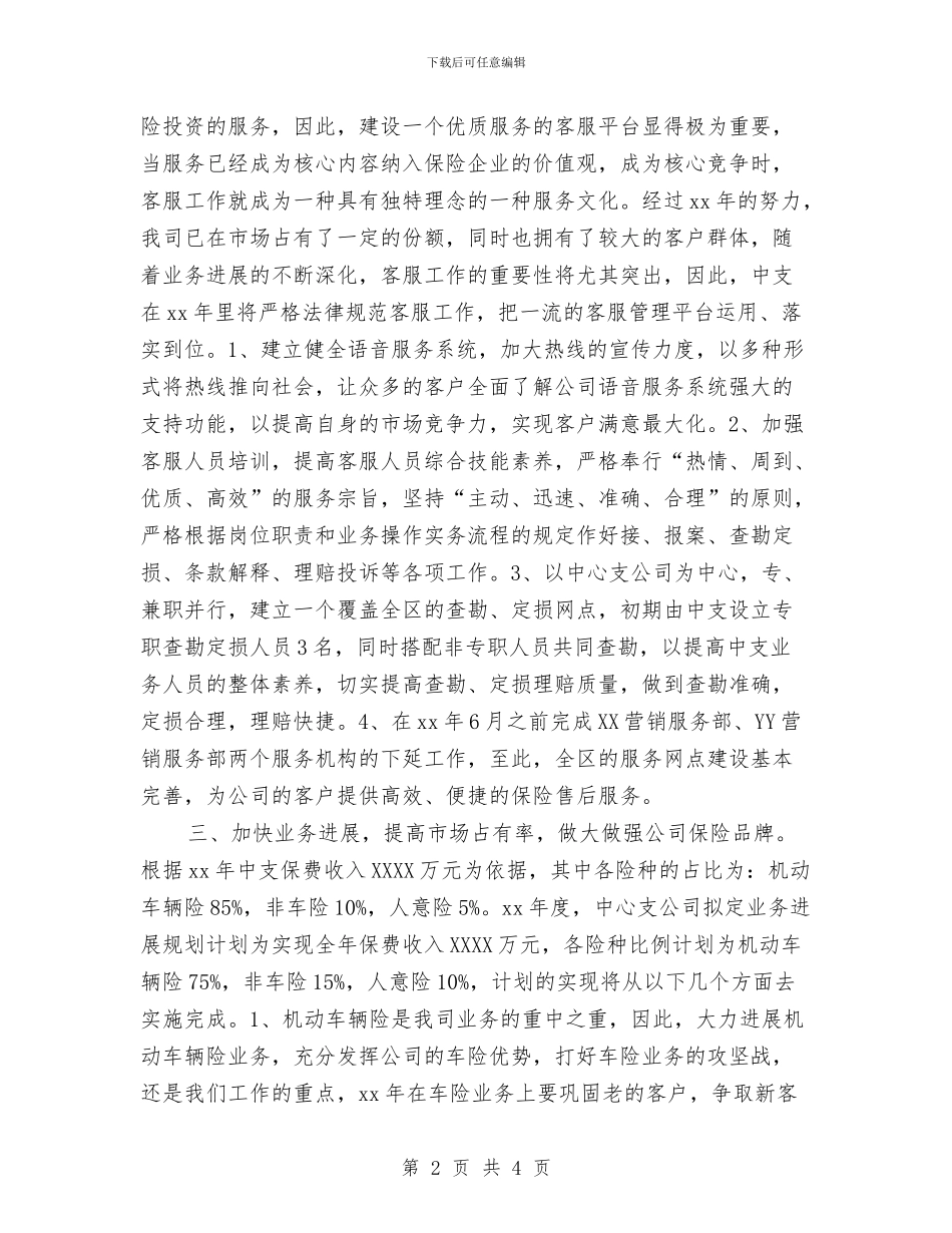 保险销售工作计划与保障所办公室工作计划汇编_第2页