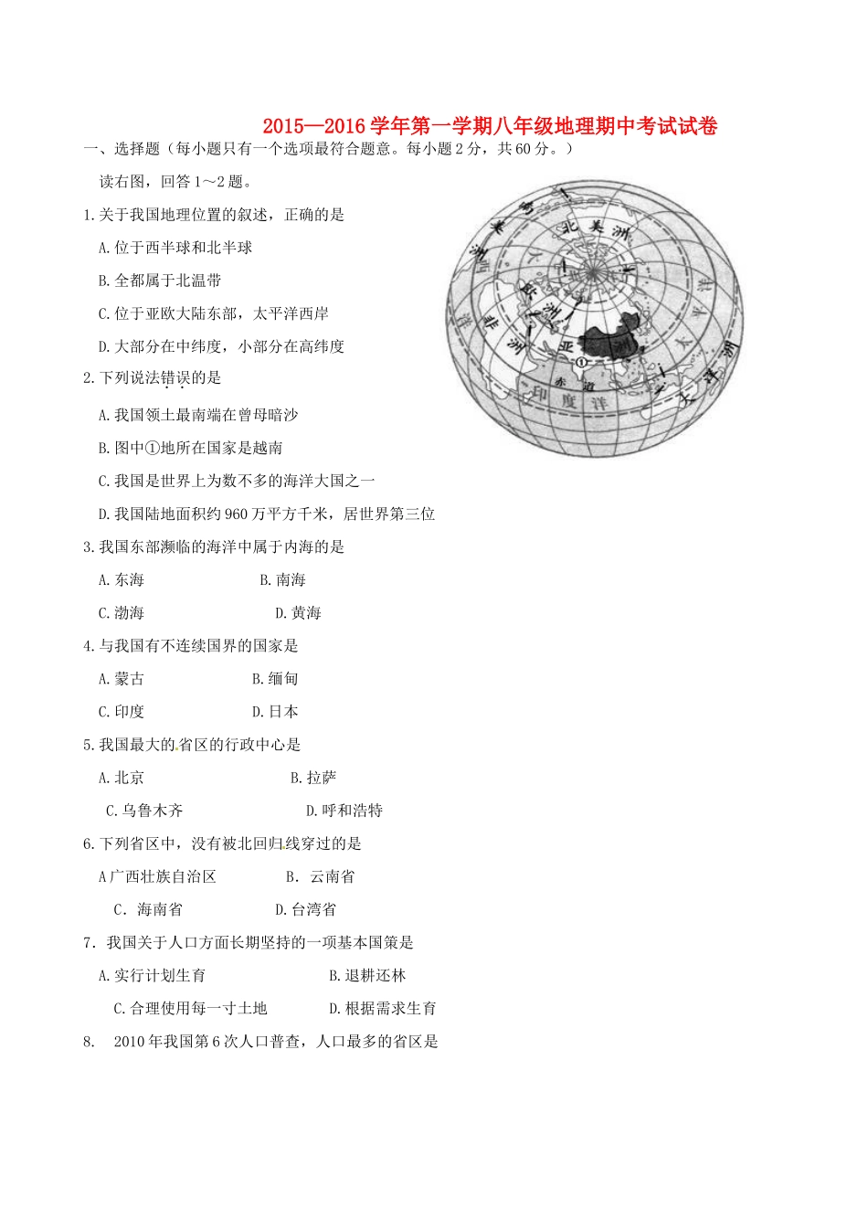 大学东莞石竹附属学校八年级地理上学期期中试卷 新人教版试卷_第1页