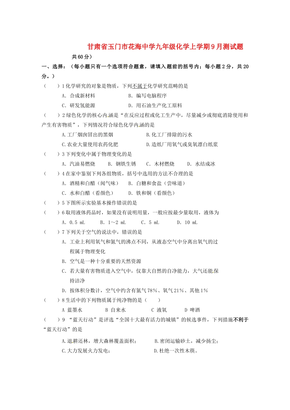 九年级化学上学期9月测试卷 新人教版试卷_第1页