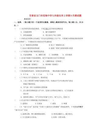 九年级化学上学期9月测试卷 新人教版试卷