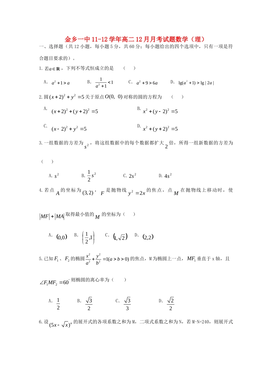 山东省济宁金乡一中11-12年高二数学12月月考试卷 理试卷_第1页