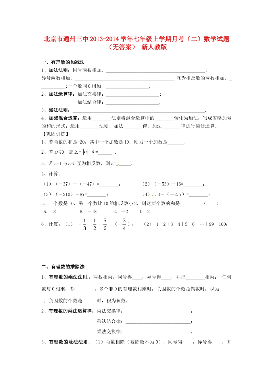 北京市通州三中七年级数学上学期月考试卷(二) 新人教版试卷_第1页