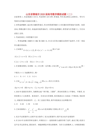 山东省聊城市高考数学模拟试卷(二)试卷