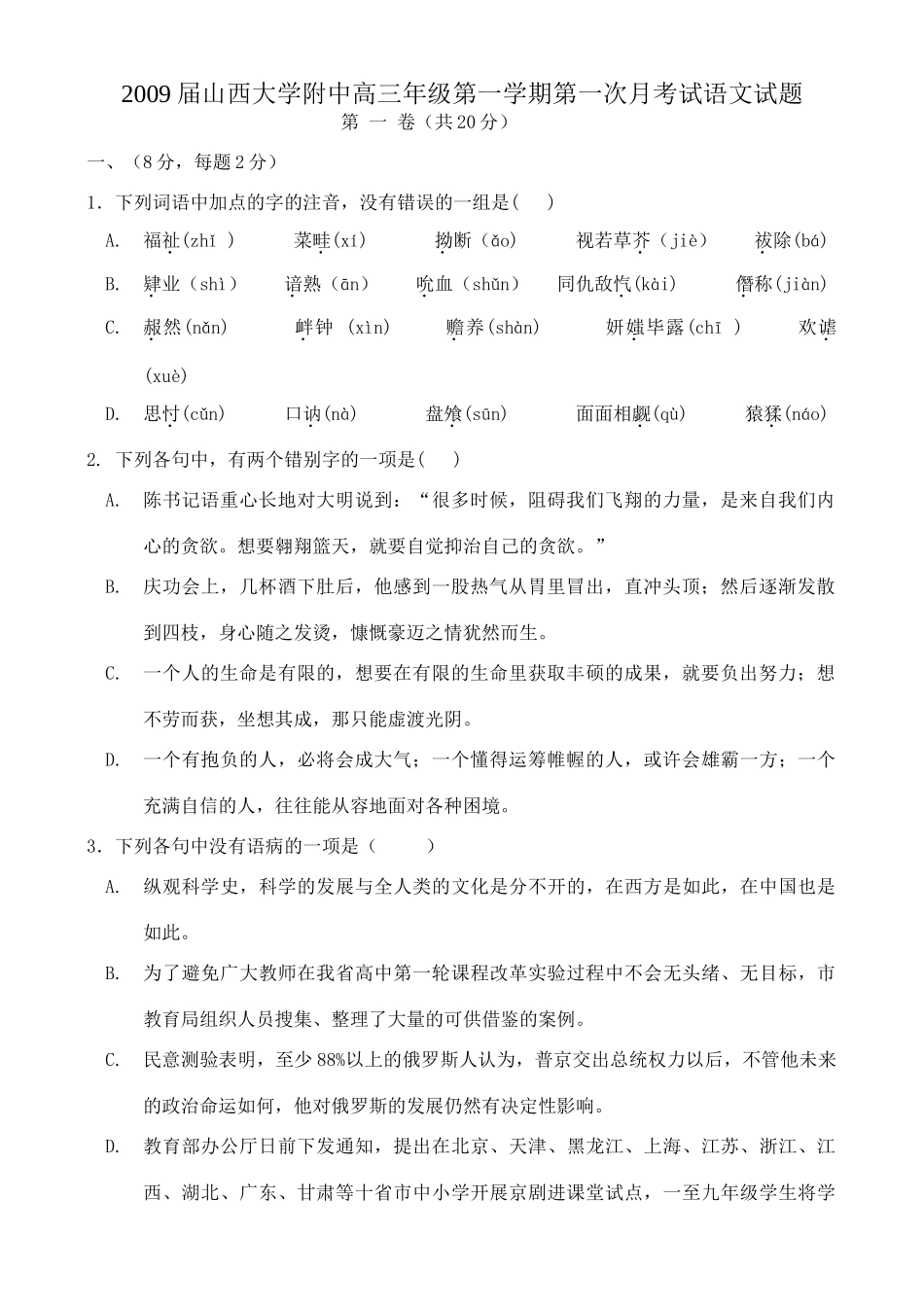 大学附中高三年级第一学期第一次月考试语文试卷 全国各地届8-9月份高三语文模拟试卷(整理40套) 全国各地届8-9月份高三语文模拟试卷(整理40套)_第1页