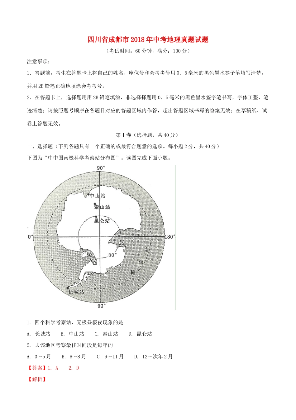 四川省成都市中考地理真题试卷_第1页