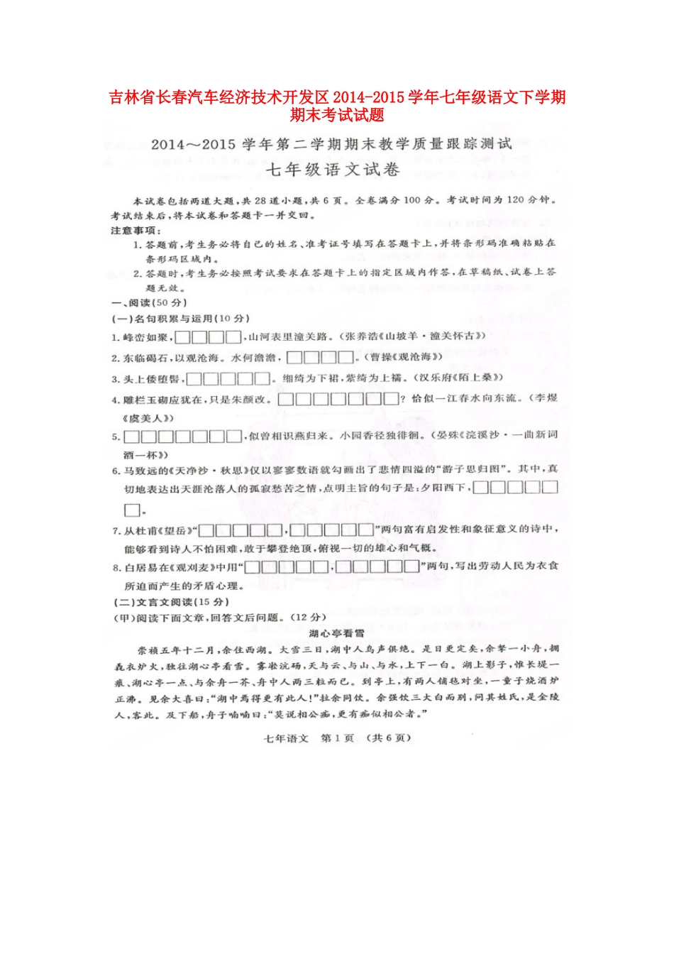 吉林省长春汽车经济技术开发区七年级语文下学期期末考试试卷 新人教版试卷_第1页