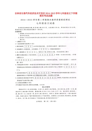 吉林省长春汽车经济技术开发区七年级语文下学期期末考试试卷 新人教版试卷