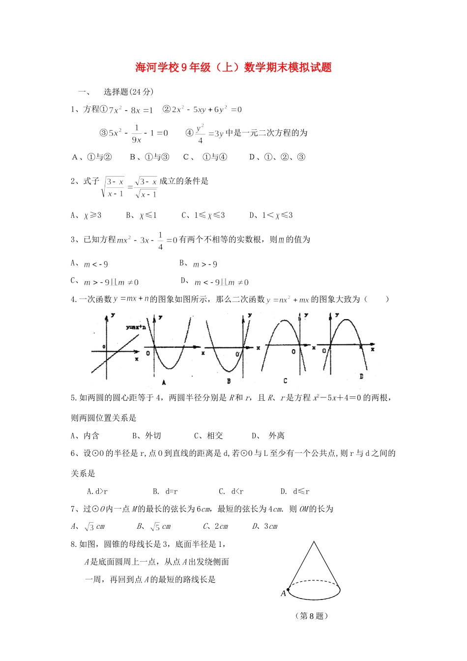 九年级数学上学期期末模拟试卷 人教新课标版试卷_第1页