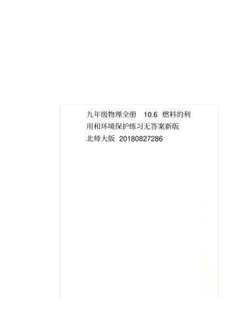 九年级物理全册106燃料的利用和环境保护练习无答案新版北师大版20180827286