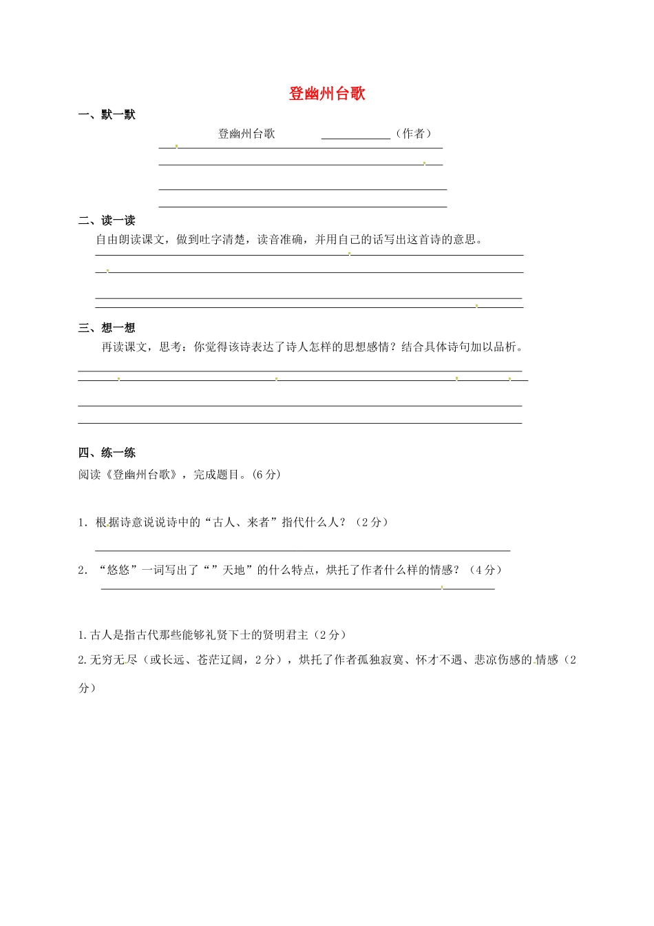 中考语文复习 新添古诗 登幽州台歌试卷_第1页