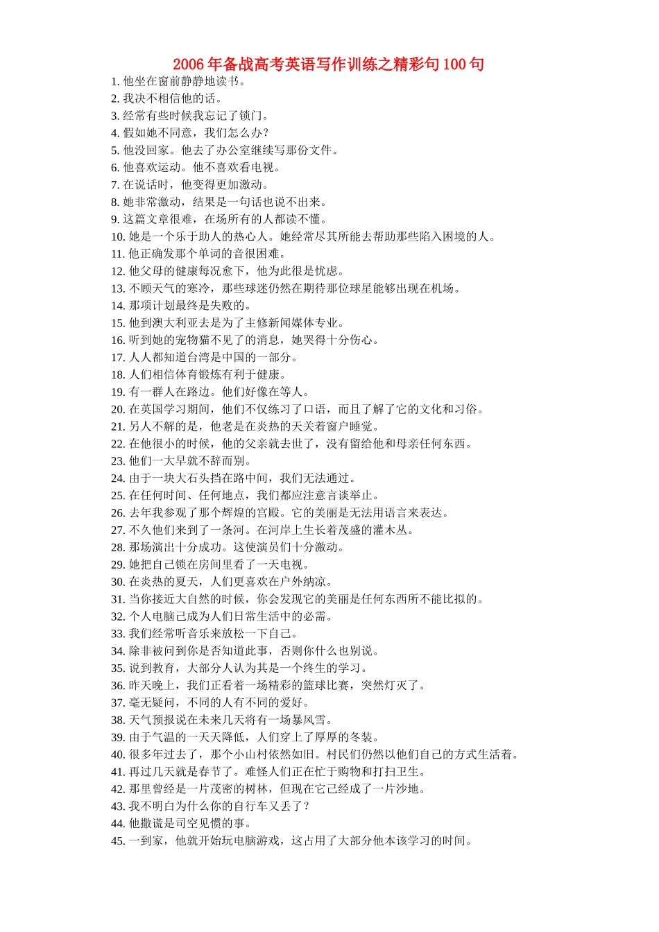 备战高考英语写作训练之精彩句100句试卷_第1页