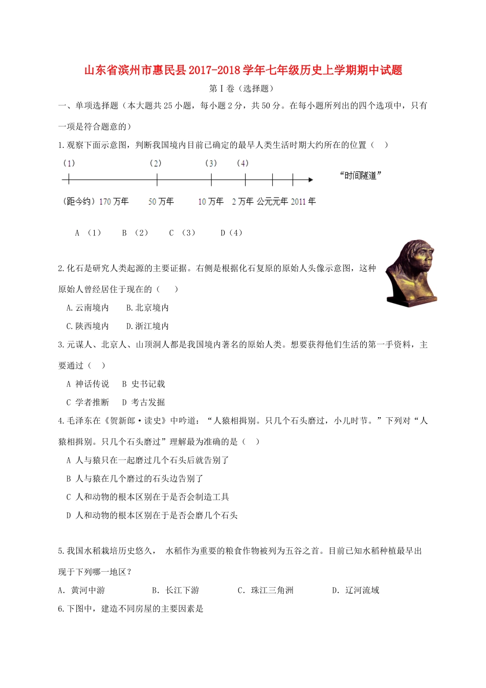 山东省滨州市惠民县七年级历史上学期期中试卷_第1页