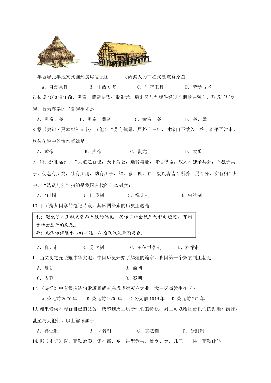 山东省滨州市惠民县七年级历史上学期期中试卷_第2页