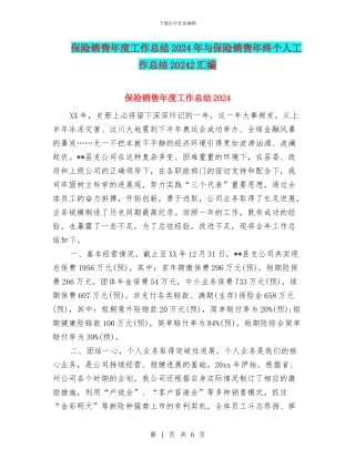 保险销售年度工作总结2024年与保险销售年终个人工作总结20242汇编
