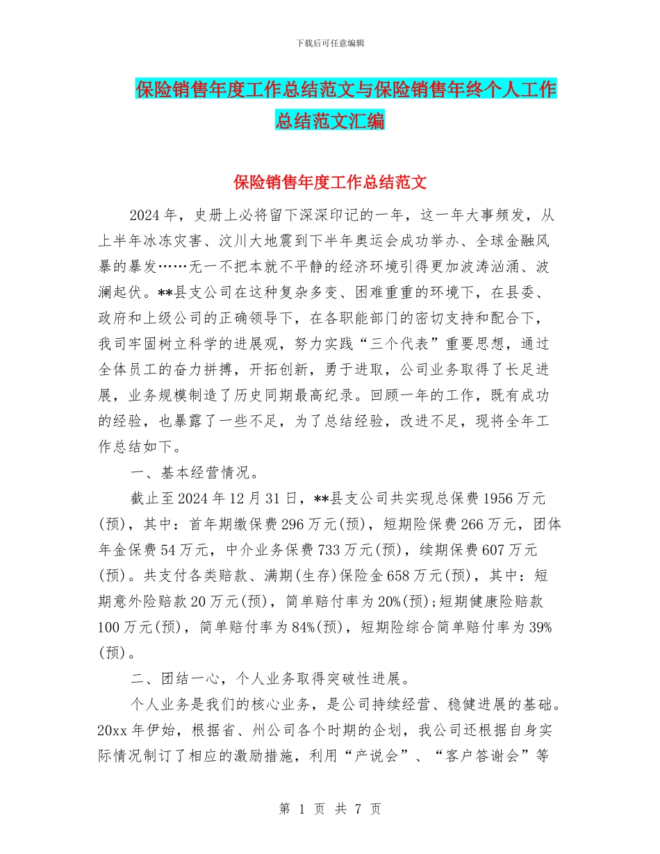 保险销售年度工作总结范文与保险销售年终个人工作总结范文汇编_第1页