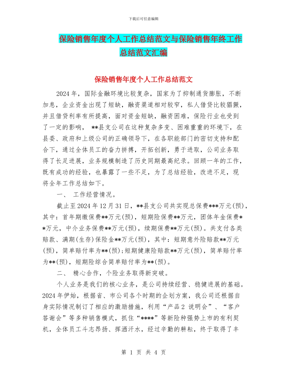 保险销售年度个人工作总结范文与保险销售年终工作总结范文汇编_第1页