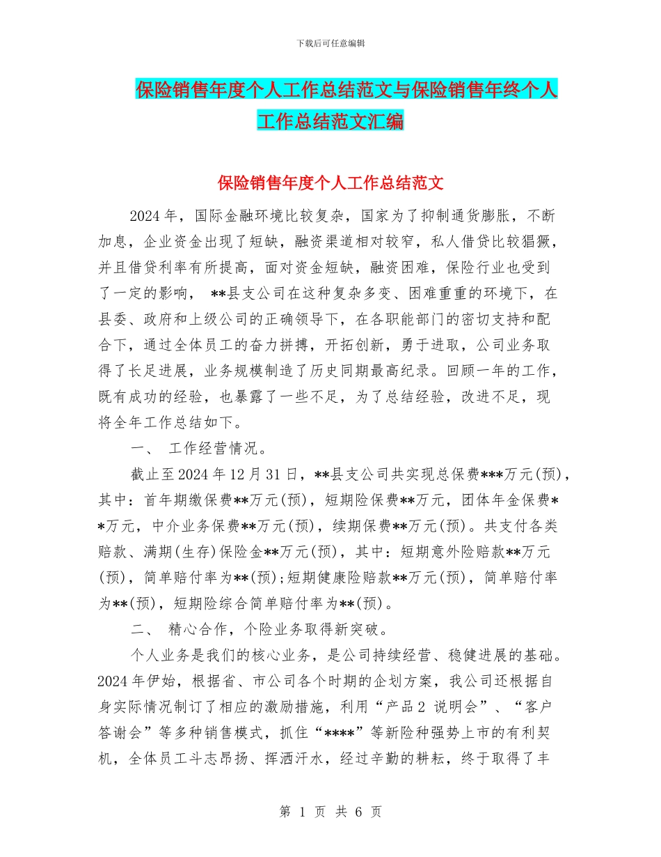 保险销售年度个人工作总结范文与保险销售年终个人工作总结范文汇编_第1页