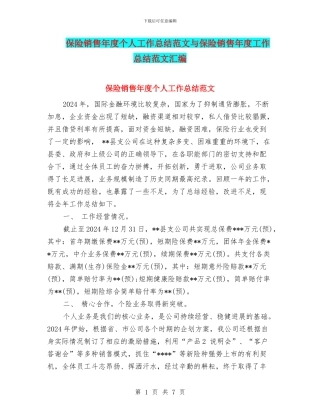 保险销售年度个人工作总结范文与保险销售年度工作总结范文汇编