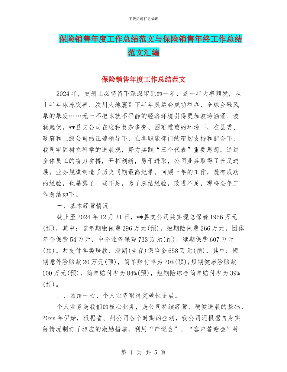 保险销售年度工作总结范文与保险销售年终工作总结范文汇编_第1页