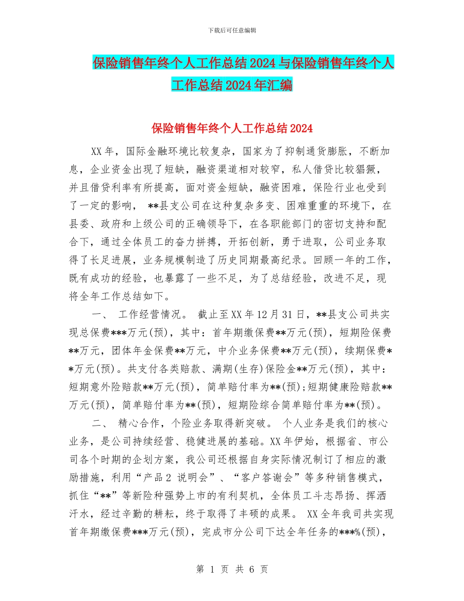 保险销售年终个人工作总结2024与保险销售年终个人工作总结2024年汇编_第1页