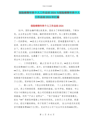 保险销售年终个人工作总结2024与保险销售年终个人工作总结2024年汇编