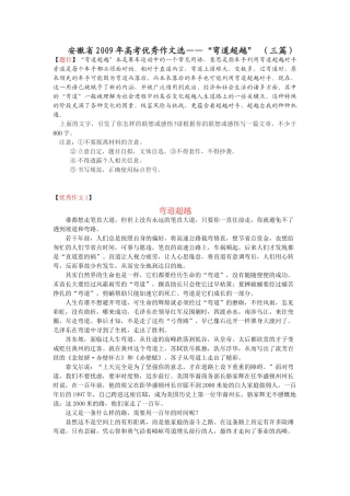 安徽省高考语文优秀作文选—— 弯道超越  (三篇)有点评)试卷