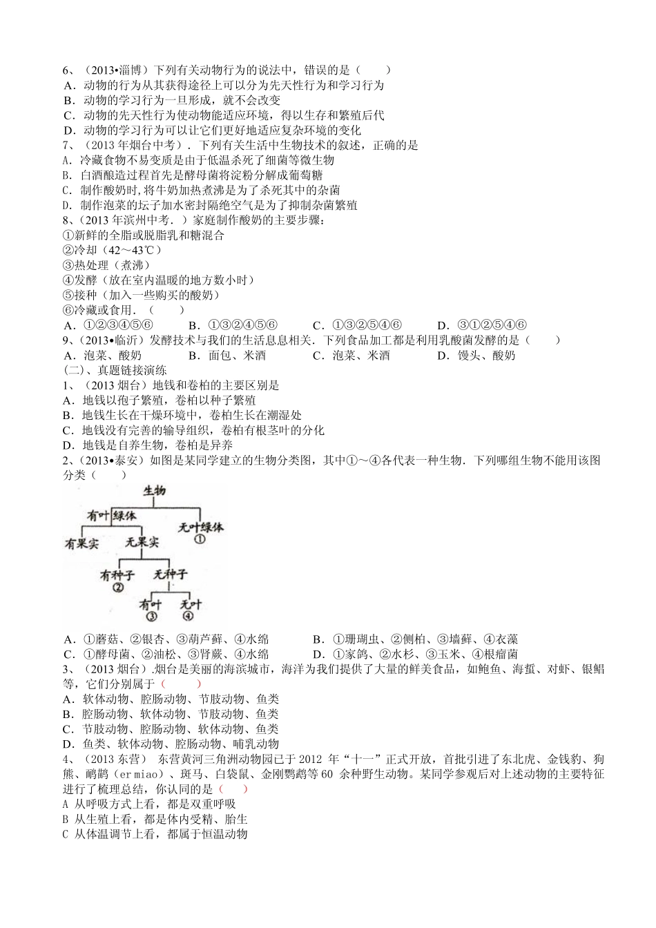 中考生物二轮专题复习 专题8 生物的多样性(pdf版)试卷_第3页