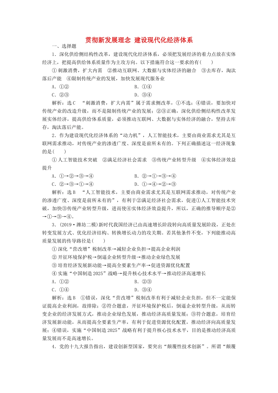 （通用版）高考政治一轮复习 课题综合检测 贯彻新发展理念 建设现代化经济体系-人教版高三全册政治试题_第1页