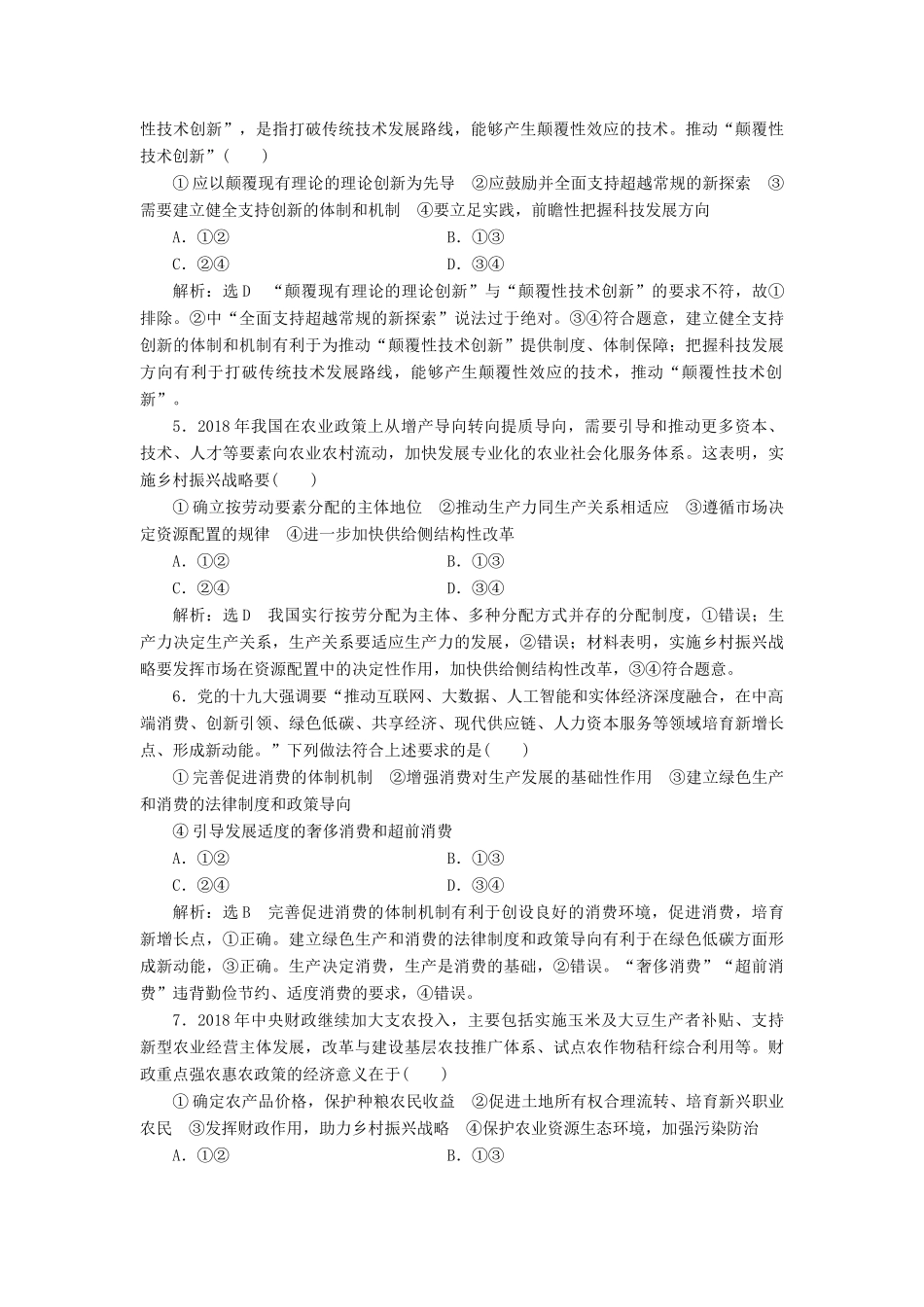 （通用版）高考政治一轮复习 课题综合检测 贯彻新发展理念 建设现代化经济体系-人教版高三全册政治试题_第2页